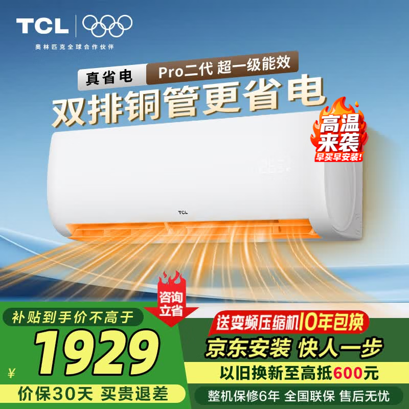 TCL空调大1.5匹新一级能效变频双排铜管壁挂式冷暖 新品京东联名真省电Pro二代 JD以旧换新 大1.5匹 双排铜管真省电Pro二代