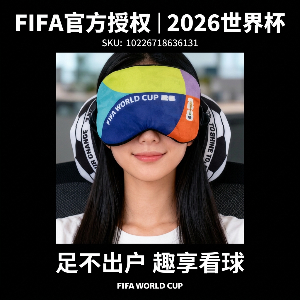 麦斯卡(Mesuca)世界杯足球眼罩周边玩具纪念品FIFA系列 FIFA系列眼罩抱枕 京东折扣/优惠券