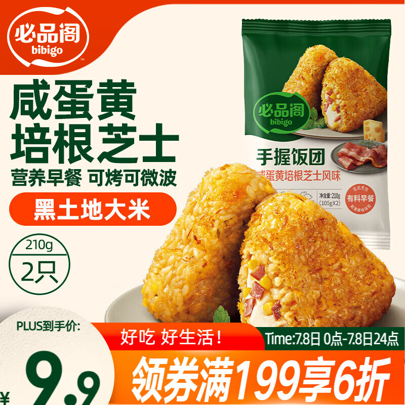 必品阁手握三角饭团 咸蛋黄培根芝士味210g（2只）早餐速食微波即食