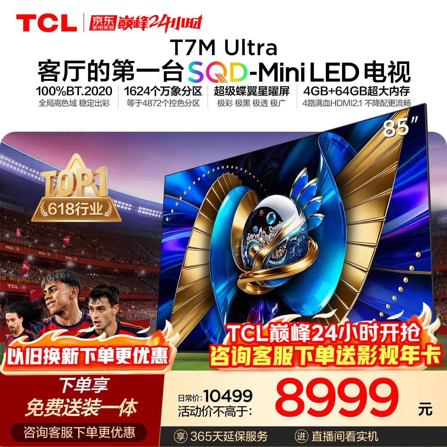 TCL SQD-MiniLED电视 85T7M Ultra【京东独家】固定挂架送装一体 85英寸 100%全局高色域 T7L Ultra
