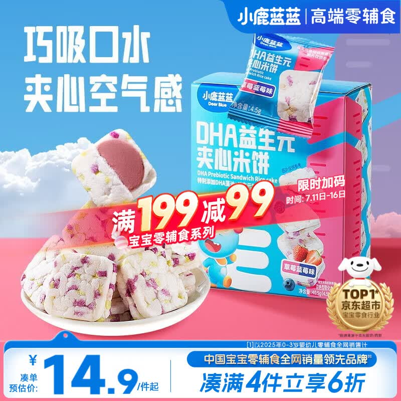 小鹿蓝蓝DHA益生元夹心米饼草莓蓝莓味 宝宝儿童零食营养磨牙米饼干 40.5g