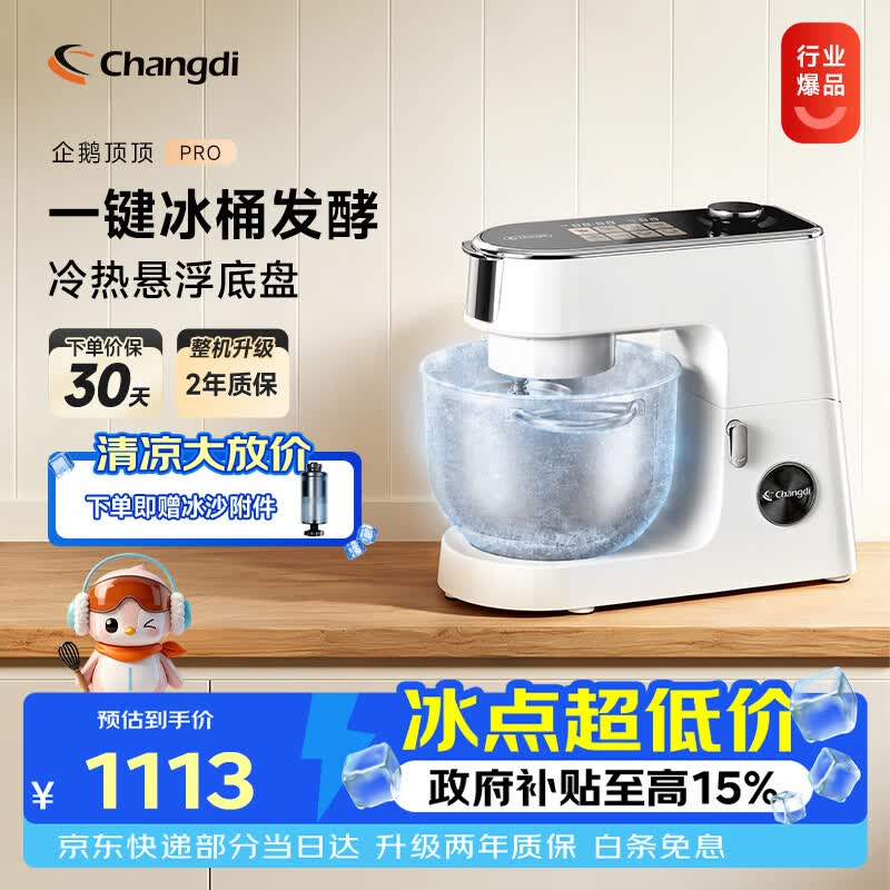 长帝（changdi）企鹅顶顶Pro厨师机家用和面机全自动和面揉面一体机多功能轻音料理机打蛋辅食发酵冰桶节日礼物