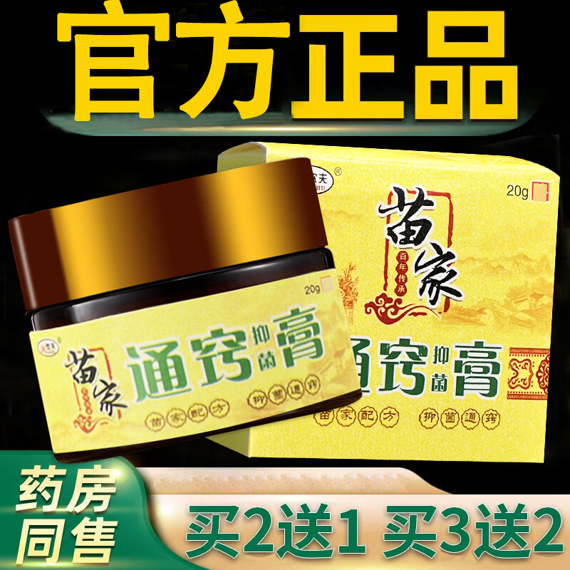 欢夫苗家通窍抑菌膏草本抑菌乳膏软膏 买3送2 发5盒【中度症状 京东折扣/优惠券
