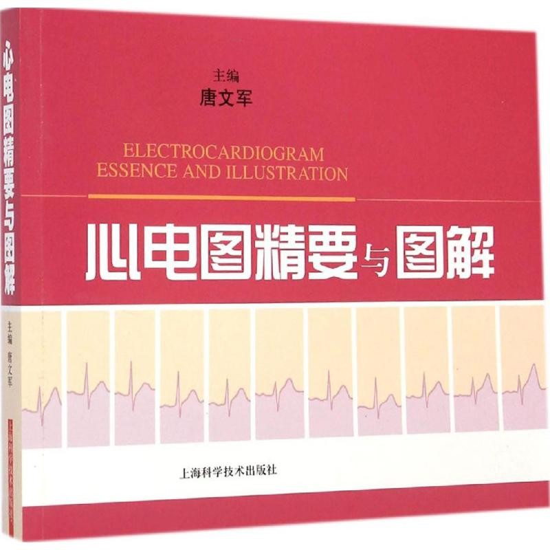 心电图精要与图解 临床实用心电图图谱医学书籍 明明白白心电图讲授