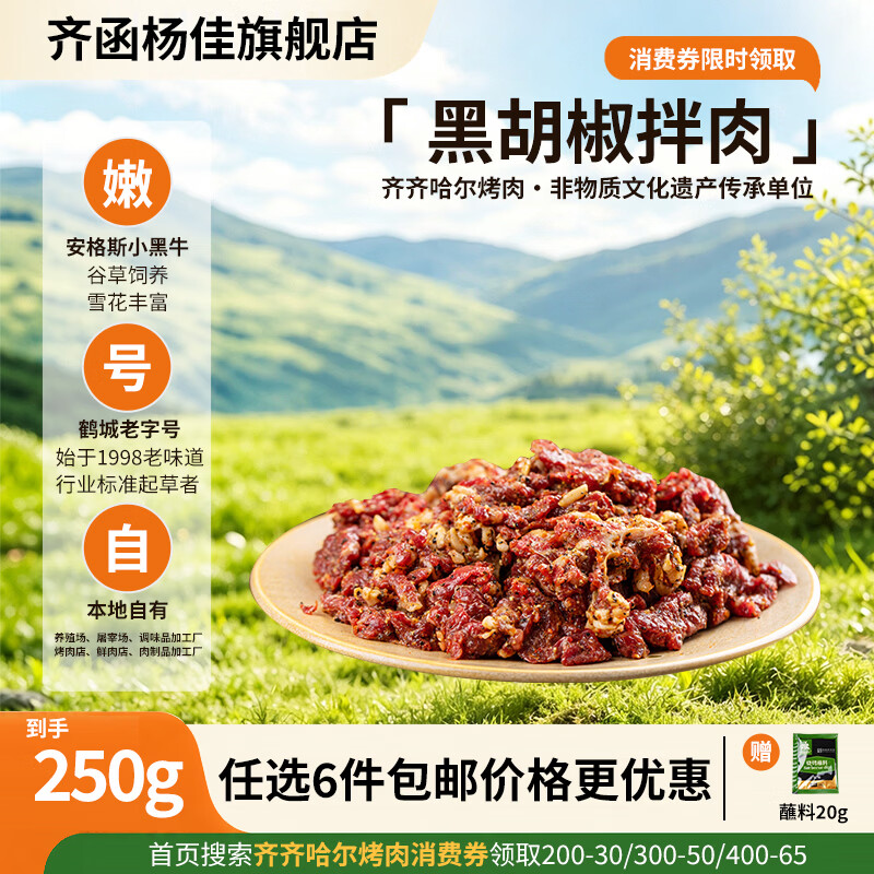 齐函杨佳齐齐哈尔生鲜烤肉 任选套餐 牛肉烧烤食材半成品谷草饲  烧烤组合 黑胡椒拌肉250g