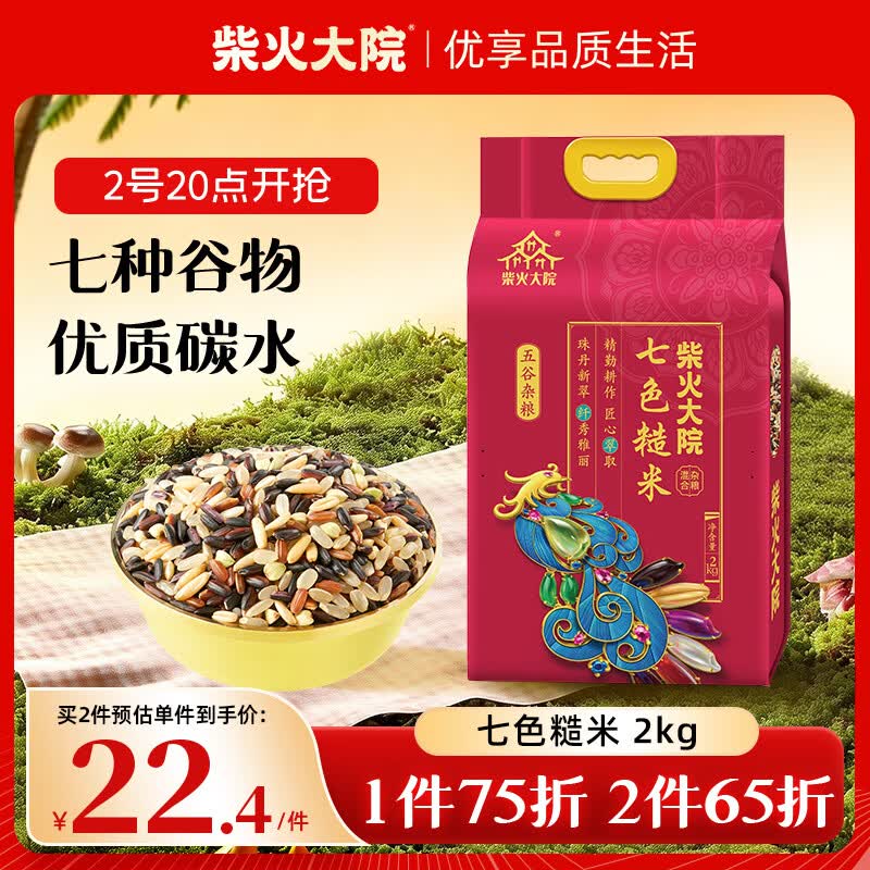 柴火大院 七色糙米 4斤 糙米饭 粗粮主食 新米 黑米 健身粥米 五谷杂粮米