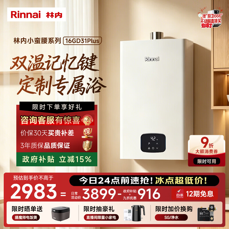 林内（Rinnai）【小蛮腰Plus】16升家用燃气热水器 一键智能切换 超窄机身 恒温热水器上门安装（16GD31Plus）