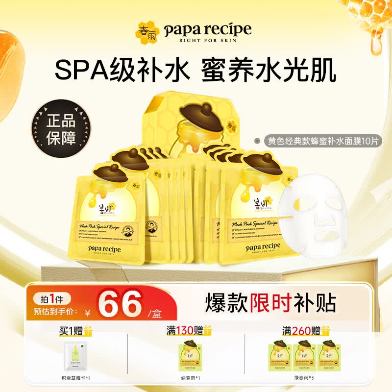 春雨（Papa recipe）黄色经典款蜂蜜补水面膜10片 深层保湿舒缓滋养韩国送女朋友礼物