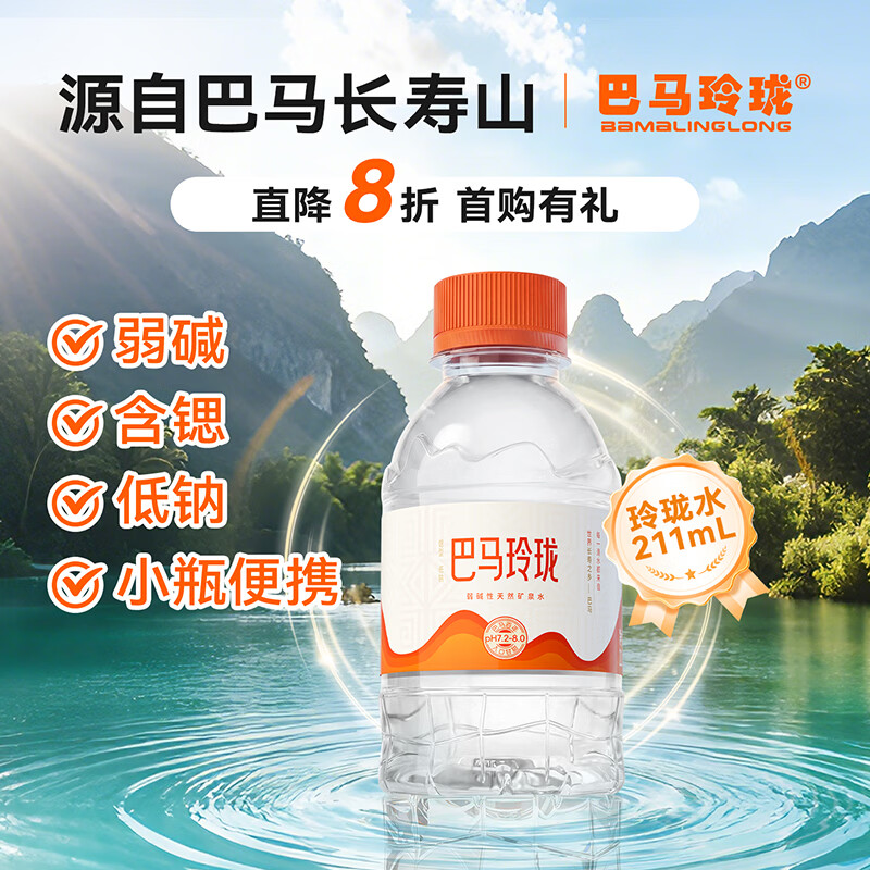 巴马玲珑天然矿泉水211ml*24小瓶装巴马弱碱性高锶低钠甘甜膜包 非纯净水