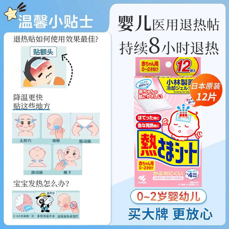 小林制药（KOBAYASHI）小林医用退热贴宝宝退烧冷敷冰凉物理降温冰宝儿童婴幼儿 [宝宝试用]日版婴幼儿(12片/盒)