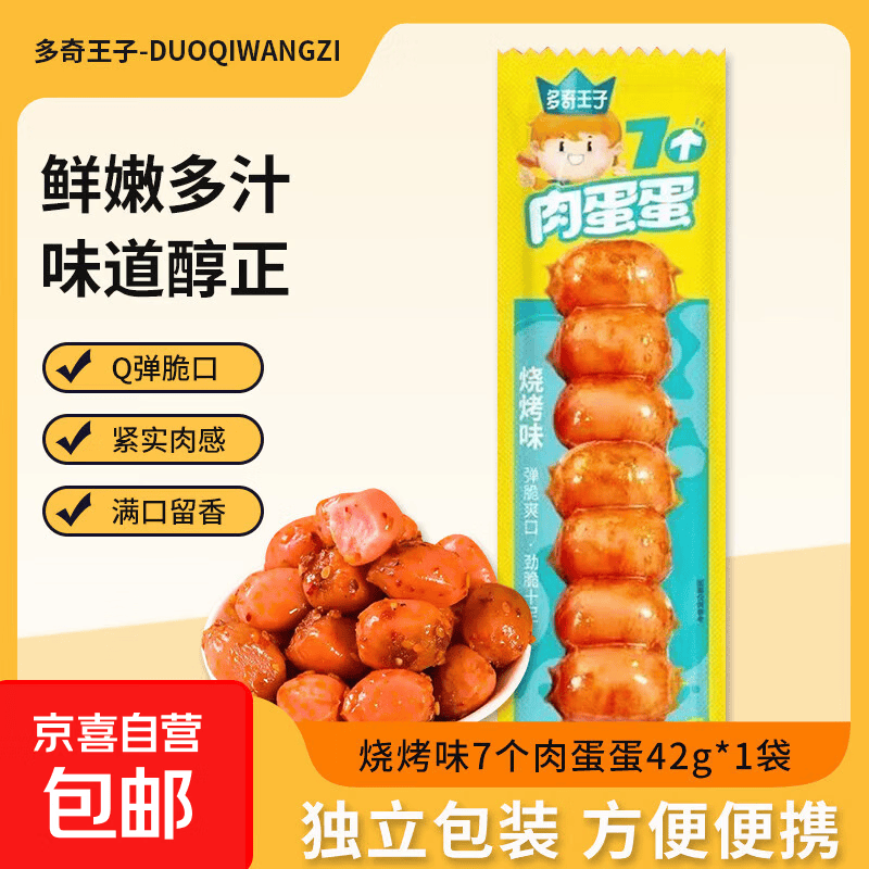 多奇王子肉蛋蛋香辣烧烤原味肉蛋独立包装方便携带休闲零食 烧烤味多奇王子肉蛋蛋42g/袋*1个