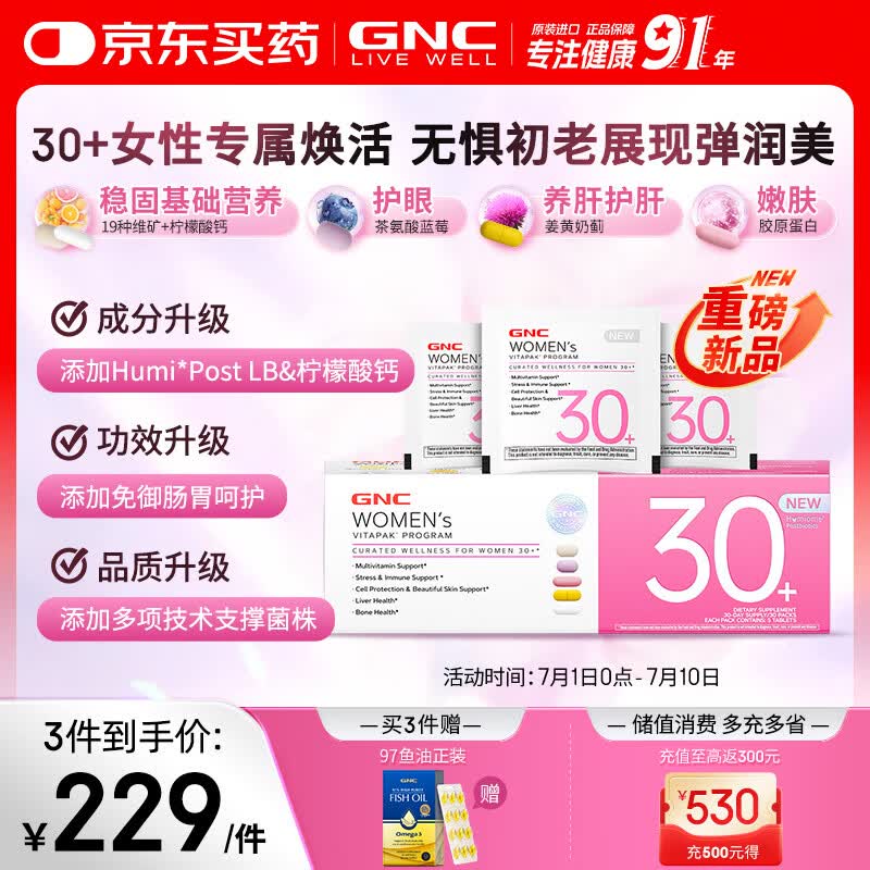 GNC健安喜女士营养包30+升级款复合维生素b肠胃呵护胶原蛋白 30袋/盒