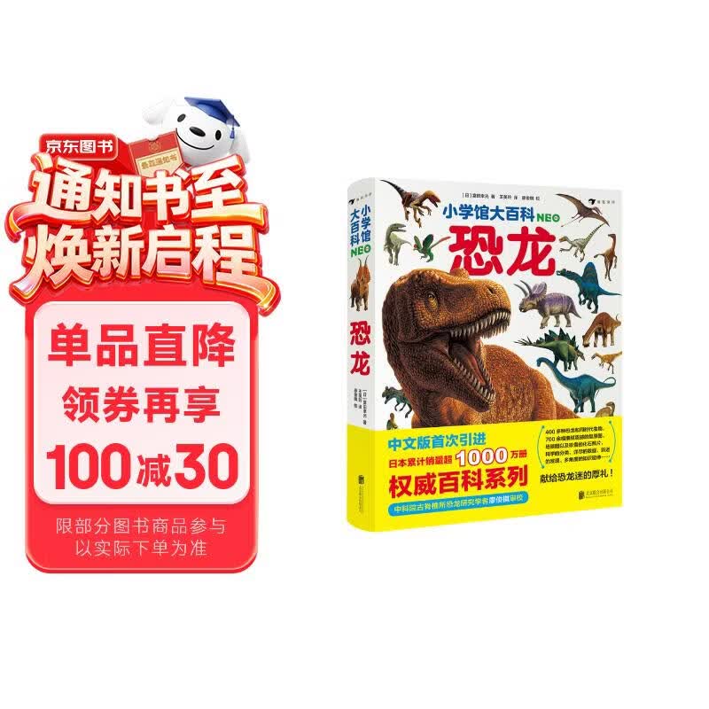 小学馆大百科：恐龙日本销量超1000万册的系列百科，中科院学者审校，徐星推荐，优秀得让人充满敬意7岁以上 