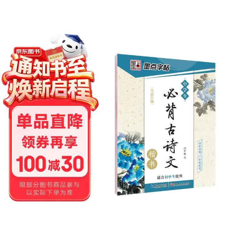 墨点字帖 初中生必背古诗文 中学生古诗练字学生楷书钢笔字帖临摹描红练字本七八九年级正楷字帖 升级版