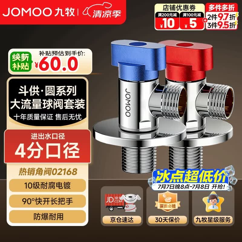 九牧（JOMOO）角阀黄铜球阀全开大流量燃气热水器水阀加厚球阀套装02168