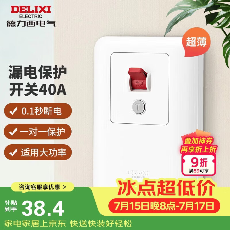 德力西（DELIXI）漏电保护开关 86型漏电保护开关 纤薄款大功率40A