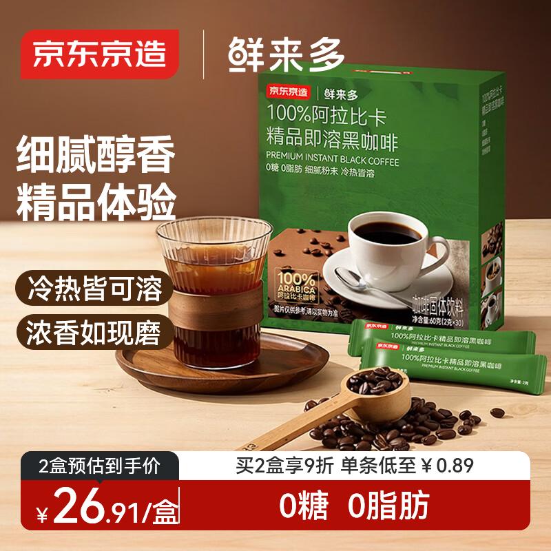 京东京造 阿拉比卡美式黑咖啡粉冷热速溶0糖0脂2g*30条运动健身辅助