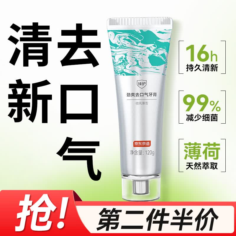 京东京造臻护劲爽去口气牙膏 120g 清新去异味口臭去黄去牙渍含氟
