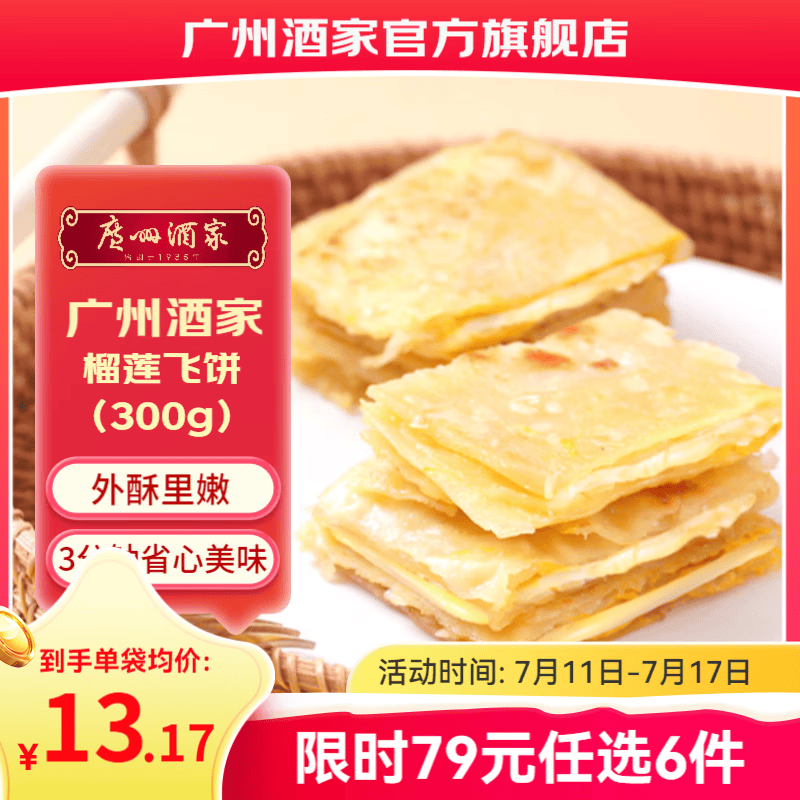 广州酒家早餐食品儿童面点 手抓饼包子馒头烧麦汤圆肠粉 半成品生鲜速食 榴莲飞饼300g（3个装）
