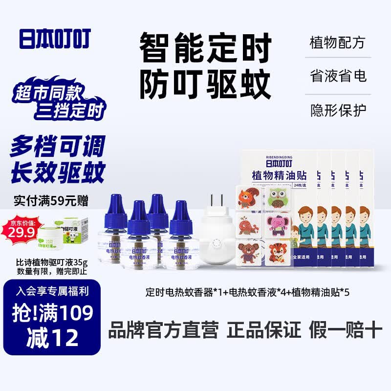 日本叮叮驱蚊液电蚊香液180晚1器4液三档定时精油贴防叮贴随身贴户外便携
