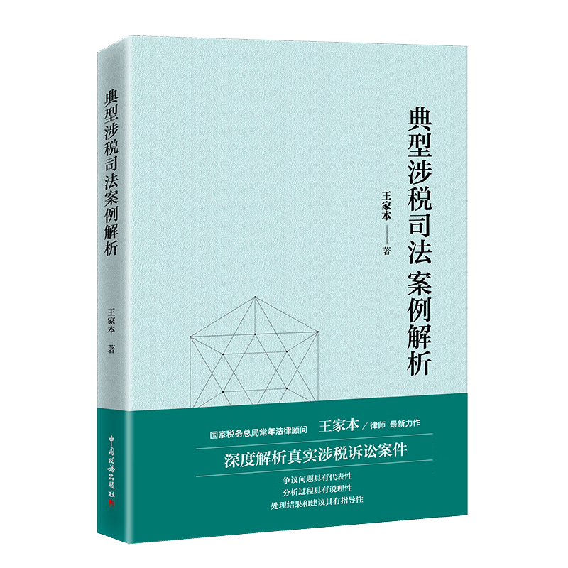 典型涉税司法案例解析 王家本 税务行政诉