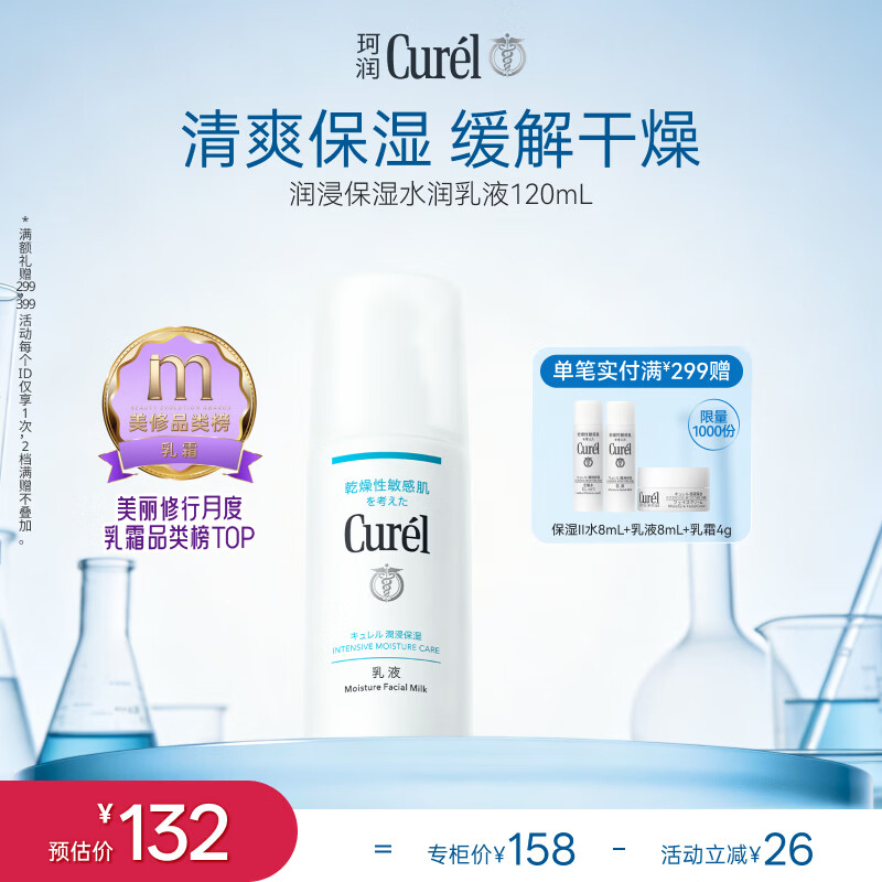 珂润（Curel）神经酰胺补水保湿敏感肌男女士护肤化妆品生日礼物 保湿乳液120ml