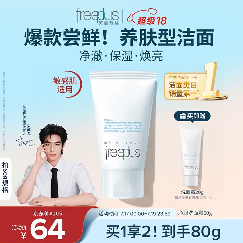 芙丽芳丝（Freeplus）花王洗面奶男女士氨基酸洁面乳60g