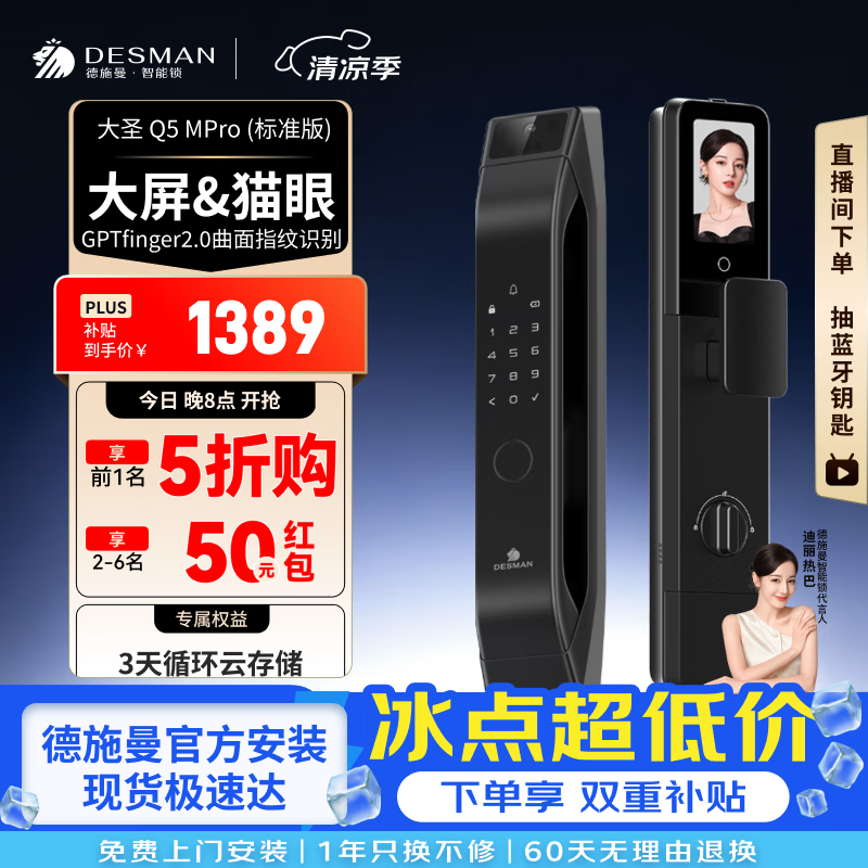 德施曼（DESMAN）智能门锁可视猫眼大屏指纹密码防盗门锁大圣Q5MPro标准版新性能 猫眼大屏Q5MPro标准版