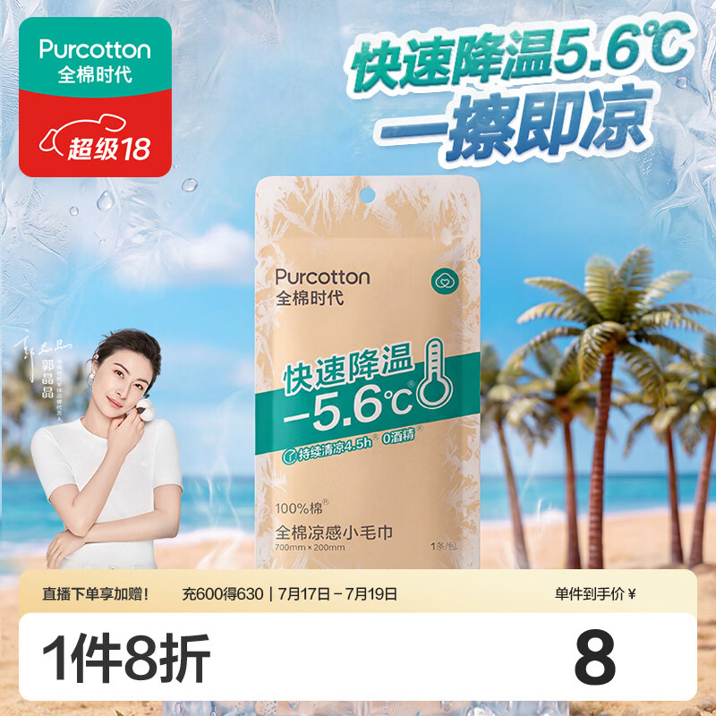 全棉时代（PurCotton）冰感毛巾1条 加大降温清凉湿巾纸 冷感消暑户外运动独立便携装