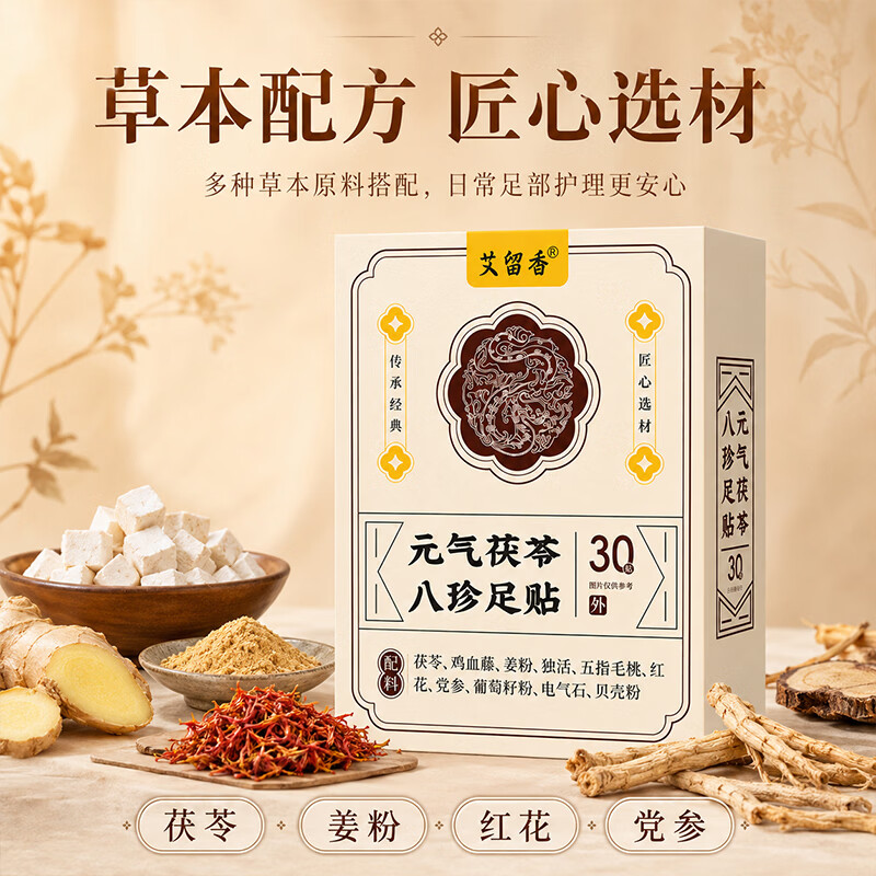 XOERMIOY元气茯苓八珍足贴祛湿气改善睡眠缓解疲劳足部护理暖足贴 足贴30贴 ×2盒