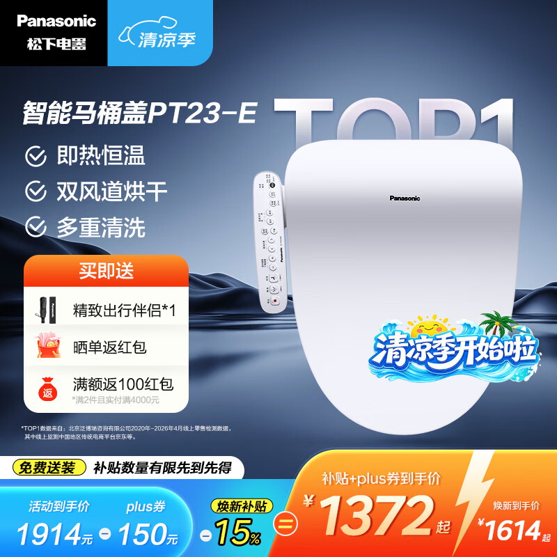 松下（Panasonic）前10智能马桶盖即热式清洗双风烘干抗菌便圈多档调温妇洗PT23 即热基础款PT23 PT23