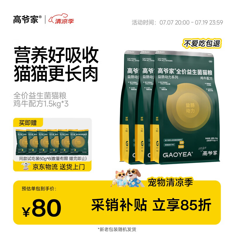 高爷家全价益生菌 高肉冻干 呵护肠胃鸡牛益生菌猫粮1.5kg*3囤货装