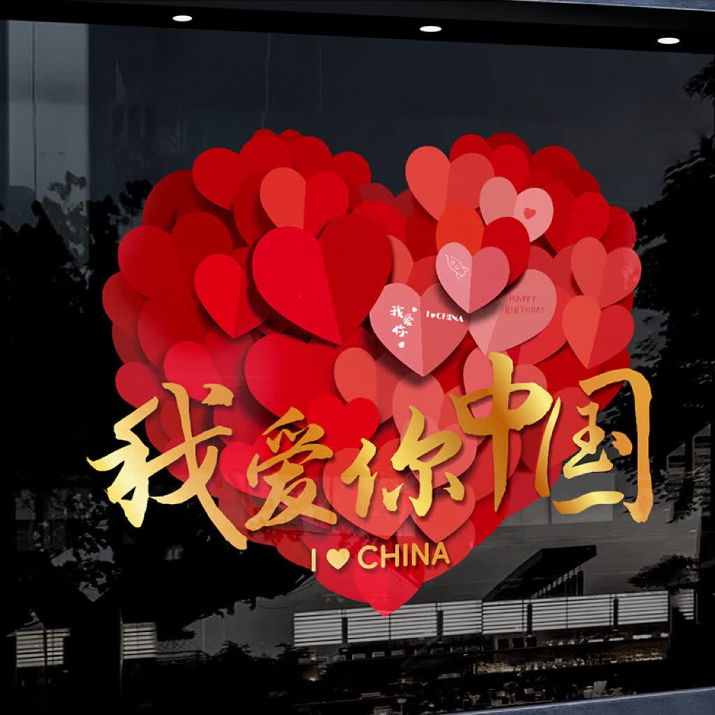博亿多国庆装饰玻璃门贴纸节日店铺商场橱窗静电贴 大号【我爱你中国】