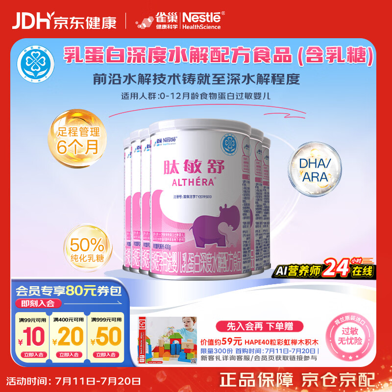 雀巢健康科学肽敏舒 含乳糖 乳蛋白深度水解配方粉 0-12月适用 400g*6正品保证