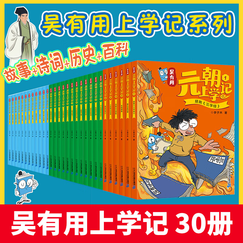 吴有用唐宋元全套 30 册 跟吴有用一起成长 唐宋元趣味爆笑校园故事漫画书 教会孩子自我保护远离校园霸凌 欢乐小剧场诗人趣味八卦 小学生课外读物 二十一世纪出版社 吴有用唐宋元30册