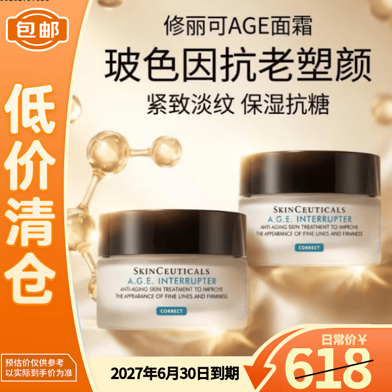 修丽可AGE面霜15ml*2玻色因抗老塑颜紧致淡纹【临期清仓】
