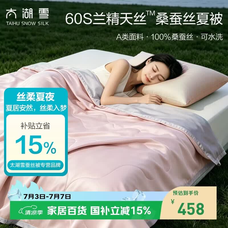 太湖雪 100%桑蚕丝夏凉被 天丝空调被 可水洗夏被 A类抗菌 桃烟粉2*2.3m