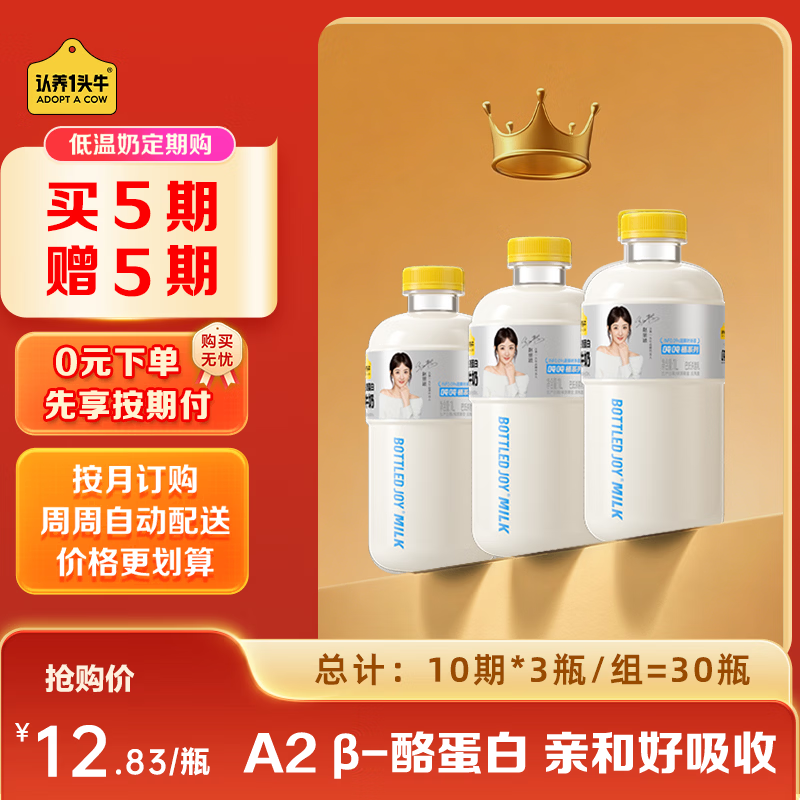 认养一头牛A2β-酪蛋白吨吨奶：385元抢30瓶低温奶，黑五领200-20券