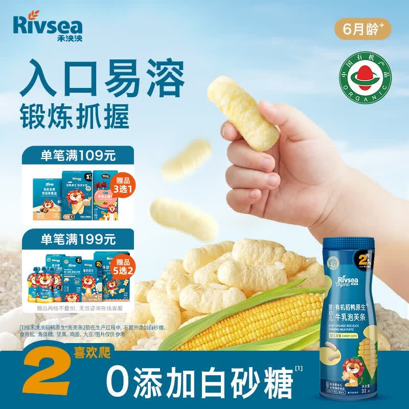 禾泱泱有机婴幼儿牛乳泡芙条甜玉米味32g 稻鸭原生宝宝零食6月+
