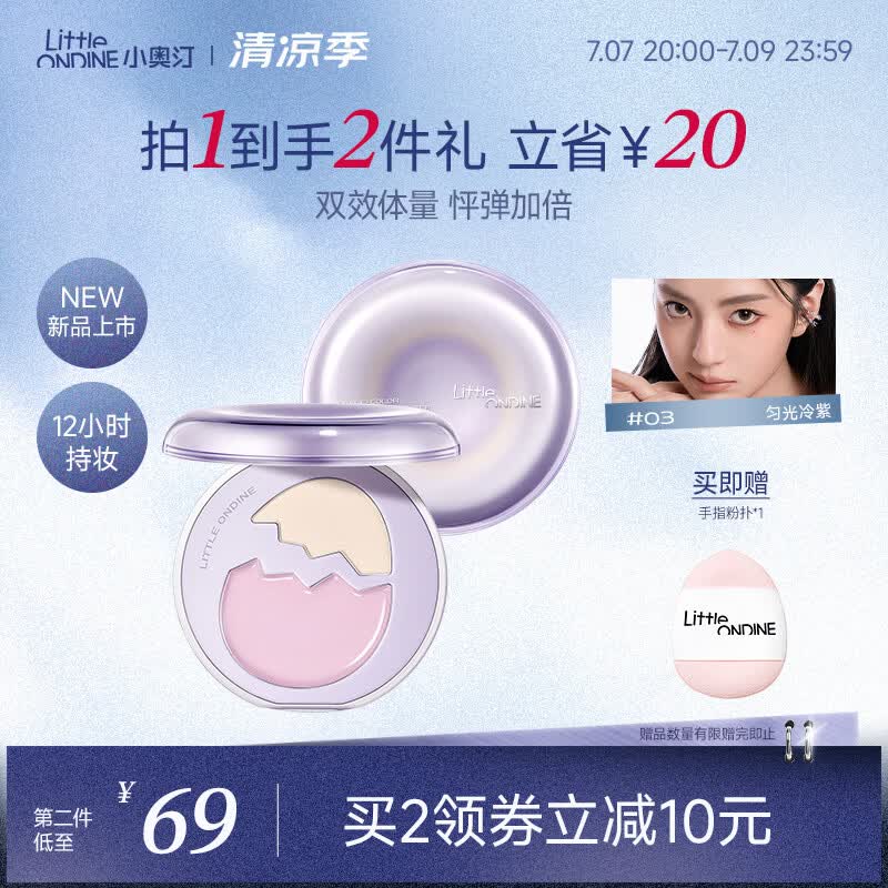 小奥汀（littleondine）彩蛋双质高光盘修容哑光提亮遮瑕泪沟法令纹多用综合盘03匀光冷紫