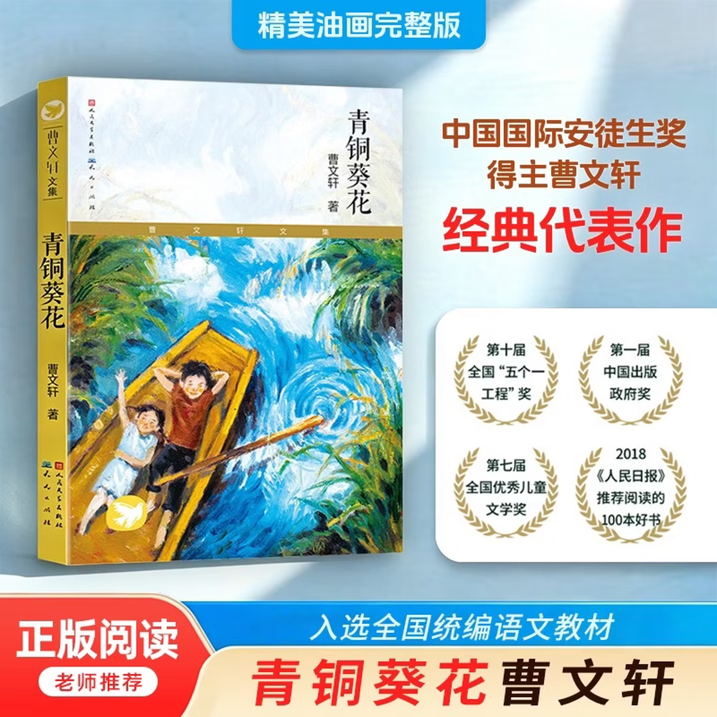 青铜葵花 曹文轩原著正版完整版纯美小说系列 人教版四年级下语文教材 课外阅读必读书暑期阅读