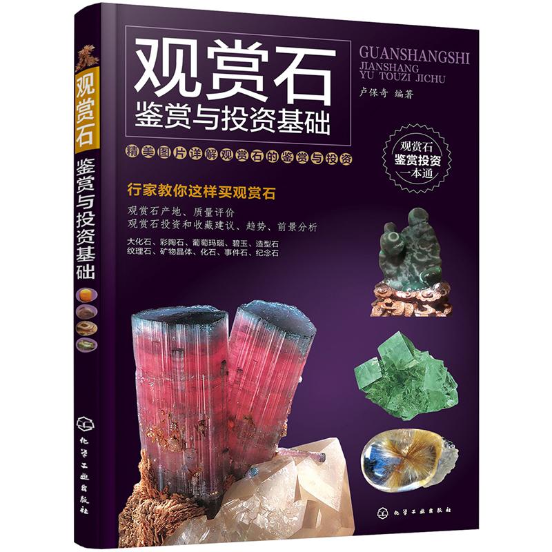 观赏石鉴赏与投资基础