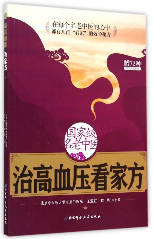 国家级名老中医治高血压看家方