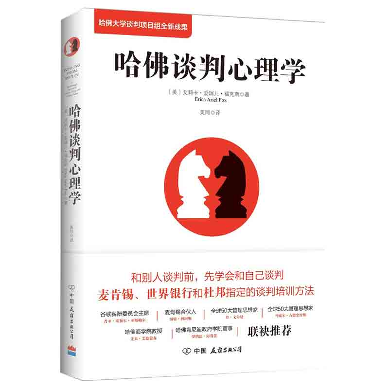 哈佛谈判心理学（哈佛大学谈判项目组全新成果 原书第3版）2019版