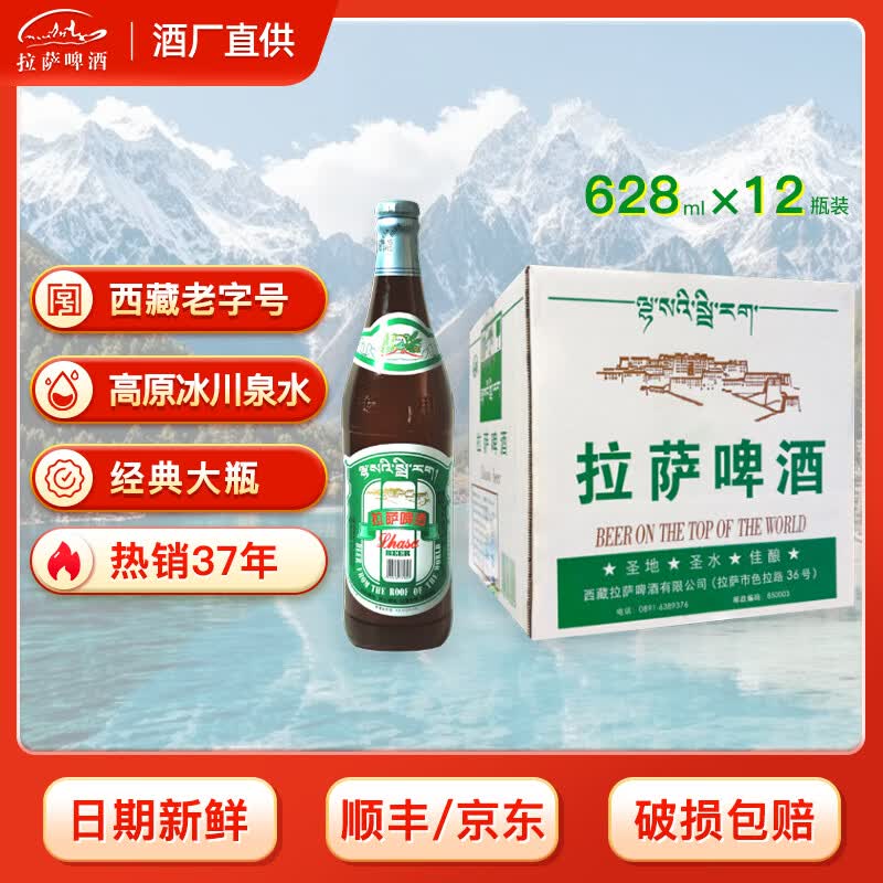 拉萨啤酒【酒厂直供】拉萨啤酒经典大瓶628ml 西藏老字号 高原特产 628mL 12瓶 整箱装