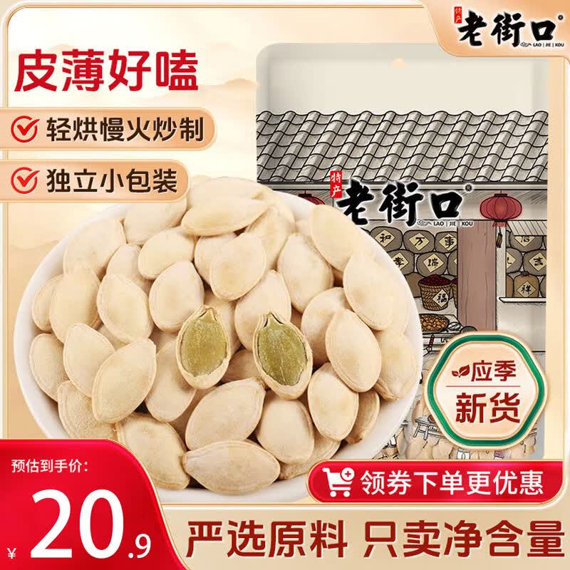 老街口南瓜子500g家庭装盐焗味熟南瓜籽坚果炒货独立小包装休闲零食