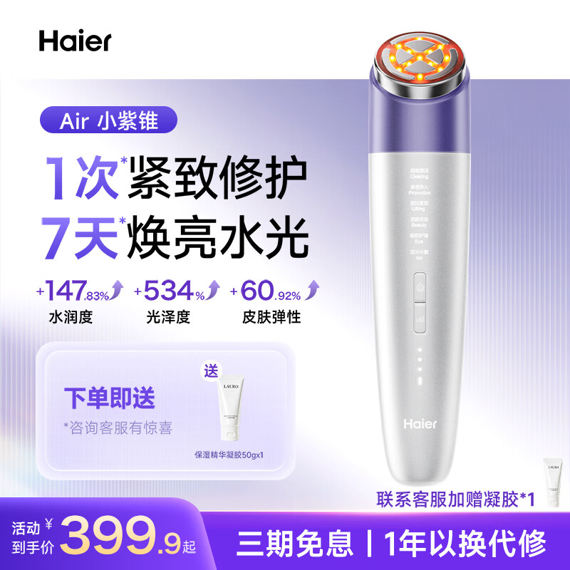 海尔（Haier）美容仪器提拉紧致面部按摩精华导入清洁毛孔家用抗衰淡纹节日礼物M1 AIR