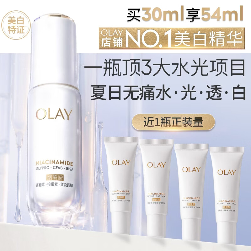 玉兰油（OLAY）水光小白瓶30ml美白精华液抗糖提亮去黄补水护肤品生日礼物送女友