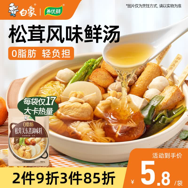 白象关东煮汤料包松茸菌汤调味料45g0脂肪0糖减脂家用火锅底料