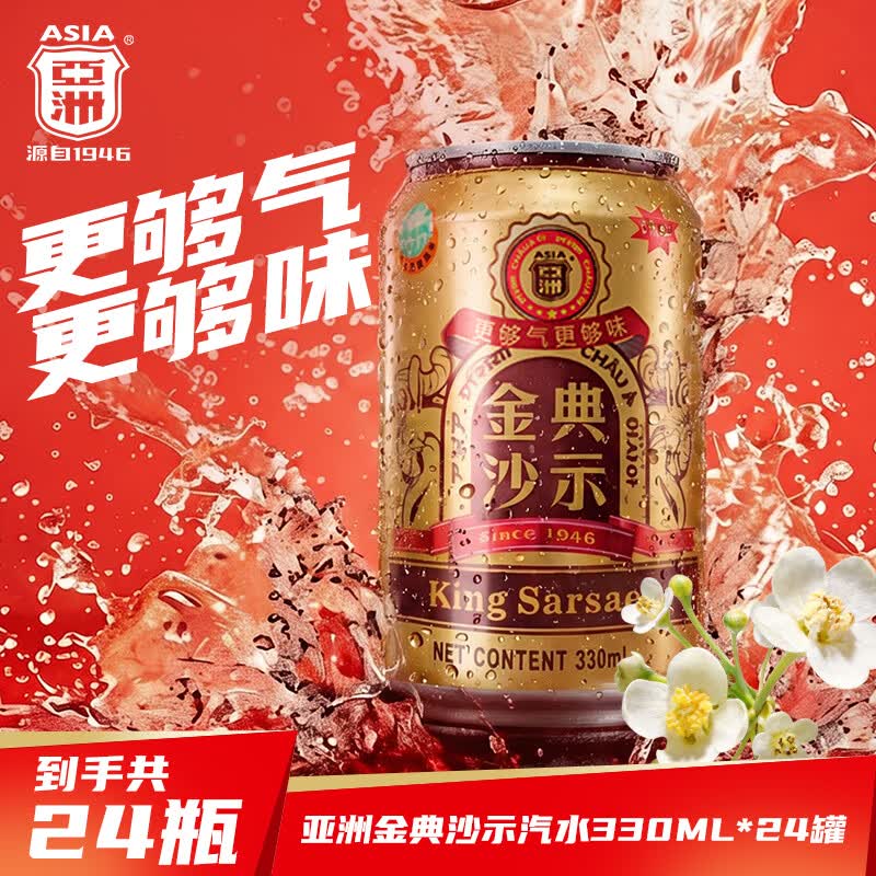 亚洲（ASIA）金典沙示汽水 碳酸饮料 330ml*24 整箱 瓶装 青春易分享